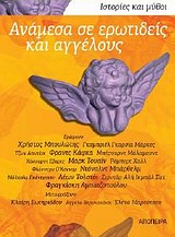 2010, Μπουλώτης, Χρήστος (Boulotis, Christos), Ανάμεσα σε ερωτιδείς και αγγέλους, Ιστορίες και μύθοι, Συλλογικό έργο, Απόπειρα