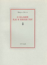 Ο Κάλβος και η εποχή του, , Vitti, Mario, 1926-, Στιγμή, 1995