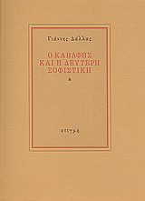 Ο Καβάφης και η δεύτερη σοφιστική, , Δάλλας, Γιάννης, 1924-, Στιγμή, 1984