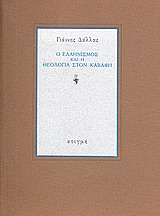 Ο ελληνισμός και η θεολογία στον Καβάφη, , Δάλλας, Γιάννης, 1924-, Στιγμή, 1986