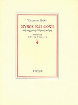 Μύθος και φωνή στη σύγχρονη ελληνική ποίηση, , Keeley, Edmund, 1928-, Στιγμή, 1987