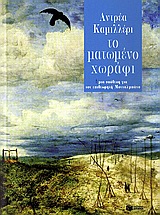 Το ματωμένο χωράφι, Μια υπόθεση για τον επιθεωρητή Μονταλμπάνο, Camilleri, Andrea, 1925-, Εκδόσεις Πατάκη, 2010
