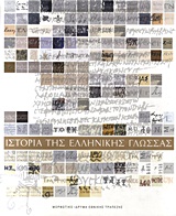 2010, Οικονομίδης, Αριστείδης (Oikonomidis, Aristeidis), Ιστορία της ελληνικής γλώσσας, , Συλλογικό έργο, Μορφωτικό Ίδρυμα Εθνικής Τραπέζης