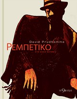 2010, Prudhomme, David (Prudhomme, David), Ρεμπέτικο, Το κακό βοτάνι, Prudhomme, David, Ελευθεροτυπία