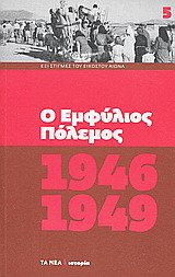Ο Εμφύλιος Πόλεμος 1946-1949, , Συλλογικό έργο, Δημοσιογραφικός Οργανισμός Λαμπράκη, 2010