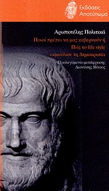 2010, Βίτσος, Διονύσης (Vitsos, Dionysis), Πολιτικά, Ποιοι πρέπει να μας κυβερνούν ή Πώς το life style εκμαύλισε τη Δημοκρατία, Αριστοτέλης, 385-322 π.Χ., Αποτύπωμα