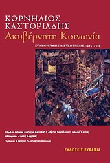 Ακυβέρνητη κοινωνία, Συνεντεύξεις και συζητήσεις 1974-1997, Καστοριάδης, Κορνήλιος, 1922-1997, Ευρασία, 2010