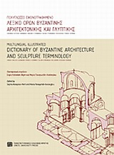 2010, Καλοπίση - Βέρτη, Σοφία (Kalopisi - Verti, Sofia ?), Πολύγλωσσο εικονογραφημένο λεξικό όρων βυζαντινής αρχιτεκτονικής και γλυπτικής, , , Πανεπιστημιακές Εκδόσεις Κρήτης