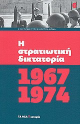 2010, Παναγιωτόπουλος, Βασίλης, ιστορικός/ομότιμος διευθυντής ΕΙΕ (Panagiotopoulos, Vasilis), Η στρατιωτική δικτατορία 1967-1974, , Συλλογικό έργο, Δημοσιογραφικός Οργανισμός Λαμπράκη