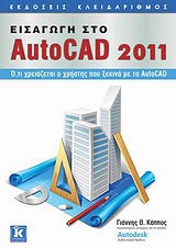 Εισαγωγή στο AutoCAD 2011