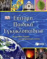 Επίτομη παιδική εγκυκλοπαίδεια, Με χιλιάδες λήμματα και συναρπαστικές εικόνες, , Εκδόσεις Πατάκη, 2010