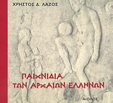 Παιχνίδια των Αρχαίων Ελλήνων