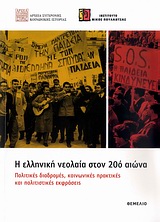 2010,   Συλλογικό έργο (), Η ελληνική νεολαία στον 20ό αιώνα, Πολιτικές διαδρομές, κοινωνικές πρακτικές και πολιτιστικές εκφράσεις, Συλλογικό έργο, Θεμέλιο