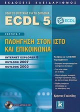 ECDL 5 - Πλοήγηση στον ιστό και επικοινωνία: Internet Explorer 8, Outlook 2007, Outlook 2003