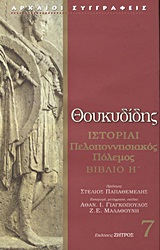 Ιστορίαι, Πελοποννησιακός πόλεμος: Βιβλίο Η΄, Θουκυδίδης ο Αθηναίος, Ζήτρος, 2010