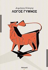 Λόγος γυμνός, , Κόκορης, Δημήτρης, 1963- , δρ. νεοελληνικής φιλολογίας, Νησίδες, 2011