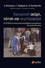 Κοινωνική σκέψη, νόηση και συμπεριφορά, 29 Έλληνες κοινωνικοί ψυχολόγοι ανα-κρίνουν την επιστήμη τους, Συλλογικό έργο, Πεδίο, 2010