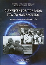 2010,   Συλλογικό έργο (), Ο ακήρυκτος πόλεμος για το Μακεδονικό, Βουλγαρία - Γιουγκοσλαβία 1968-1989, Συλλογικό έργο, Κυριακίδη Αφοί