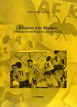 2010, Μαγκλίνης, Ηλίας Κ. (Magklinis, Ilias), Κίτρινο και μαύρο, Ζωγραφική και κείμενα για την Α.Ε.Κ., Συλλογικό έργο, ΠεριΤεχνών
