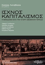 2010,   Συλλογικό έργο (), Ισχνός καπιταλισμός, Η Μακεδονία κατά την ύστερη οθωμανική περίοδο, Συλλογικό έργο, Νόβολι