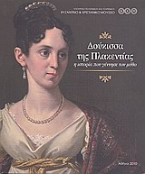 Δούκισσα της Πλακεντίας, Η ιστορία που γέννησε τον μύθο, Συλλογικό έργο, Υπουργείο Πολιτισμού. Βυζαντινό και Χριστιανικό Μουσείο, 2010