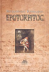 2010, Γαλάνης, Θεοφάνης (Galanis, Theofanis ?), Ερωτόκριτος, , Κορνάρος, Βιτσέντζος, 1553-1613, Mystis Editions