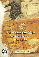 2006, κ.ά. (et al.), Το εικονογραφημένο βιβλίο δεν είναι μόνο για μικρά παιδιά, Συμβολή στην έρευνα και στη μελέτη της τέχνης και της τεχνικής της εικονογράφησης, Συλλογικό έργο, Ο Κύκλος του Ελληνικού Παιδικού Βιβλίου