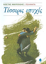 Τέσσερις εποχές, Ποιήματα, Μαυρουδής, Κώστας, Κέδρος, 2010