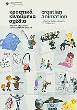 Κροατικά κινούμενα σχέδια, Από την σχολή του Ζάγκρεμπ μέχρι σήμερα, Συλλογικό έργο, Φεστιβάλ Κινηματογράφου Θεσσαλονίκης, 2010