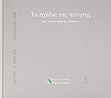 2009, Ζώη, Αλεξάνδρα (Zoi, Alexandra ?), Τα σχέδια της ποίησης, Από μιαν άνωση της γλώσσας, Βρεττός, Σπύρος Λ., 1960- , ποιητής, Πολύεδρο