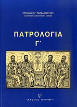 Πατρολογία, Ο πέμπτος αιώνας: Ανατολή και Δύση, Παπαδόπουλος, Στυλιανός Γ., 1933- , ομότιμος καθηγητής θεολογίας, Γρηγόρη, 2010