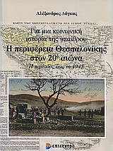 Η περιφέρεια Θεσσαλονίκης στον 20ό αιώνα, Για μια κοινωνική ιστορία της υπαίθρου: Η περίοδος έως το 1945, Δάγκας, Αλέξανδρος, Επίκεντρο, 2010