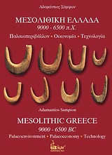 Μεσολιθική Ελλάδα