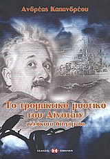 Το τρομακτικό μυστικό του Αϊνστάιν, Αλλόκοτα διηγήματα, Ανδρέου, Ανδρέας Κ., Εκδόσεις Επιφανίου, 2010