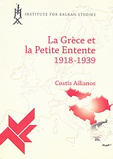 La Grece et la Petite Entente 1918-1939