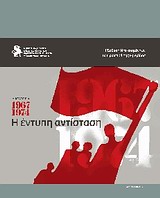 2011, Λιάκος, Αντώνης (Liakos, Antonis), Δικτατορία 1967-1974, Η έντυπη αντίσταση, Συλλογικό έργο, Μορφωτικό Ίδρυμα Ένωσης Συντακτών Ημερησίων Εφημερίδων Μακεδονίας - Θράκης