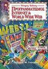 Προγραμματισμός Internet & World Wide Web