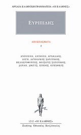 2003, Φιλολογική Ομάδα Κάκτου (Philological Team of Cactos Publications), Αποσπάσματα 2, Αντιγόνη, Αντιόπη, Αρχέλαος, Αυγή, Αυτόλυκος Σατυρικός, Βελλεροφόντης, Βούσιρις Σατυρικός, Δανάη, Δίκτυς, Επειός, Ερεχθεύς, Ευριπίδης, 480-406 π.Χ., Κάκτος