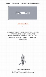Αποσπάσματα 3, Ευρυσθεύς Σατυρικός, Θερισταί, Θησεύς, Θυέστης, Ινώ, Ιξίων, Ιππόλυτος Καλυπτόμενος, Κάδμος, Κρεσφόντης, Κρήσσαι, Κρήτες, Λάμια, Λυκίμνιος,Μελανίππη, Ευριπίδης, 480-406 π.Χ., Κάκτος, 2003