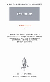 2003, Φιλολογική Ομάδα Κάκτου (Philological Team of Cactos Publications), Αποσπάσματα 4, Μελέαγρος, Μύσοι, Οιδίπους, Οινεύς, Οινόμαος, Παλαμήδης, Πελιάδες, Πηλεύς, Πλεισθένης, Πολυΐδος, Πρωτεσίλαος, Σθενέβοια, Σίσυφος Σατυρικός, Σκίρων Σατυρικός, Ευριπίδης, 480-406 π.Χ., Κάκτος