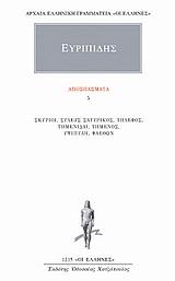2003, Φιλολογική Ομάδα Κάκτου (Philological Team of Cactos Publications), Αποσπάσματα 5, Σκύριοι, Συλεύς Σατυρικός, Τήλεφος, Τημενίδαι, Τήμενος, Υψιπύλη, Φαέθων, Ευριπίδης, 480-406 π.Χ., Κάκτος