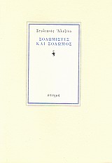 Σολωμιστές και Σολωμός, , Αλεξίου, Στυλιανός, 1921-, Στιγμή, 1997