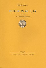 2003, Πολύβιος (Polybios), Ιστοριών Θ΄, Ι΄, ΙΑ΄, , Πολύβιος, Στιγμή