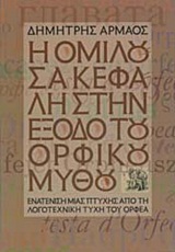 Η ομιλούσα κεφαλή στην έξοδο του ορφικού μύθου, Ενατένιση μιας πτυχής από τη λογοτεχνική τύχη του Ορφέα σε συνάρτηση με κάποιες από τις εικαστικές της αποτυπώσεις στους νεότερους κυρίως χρόνους, Αρμάος, Δημήτρης, Gutenberg - Γιώργος &amp; Κώστας Δαρδανός, 2011
