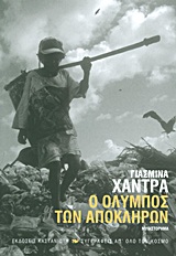 Ο Όλυμπος των απόκληρων, Μυθιστόρημα, Khadra, Yasmina, Εκδόσεις Καστανιώτη, 2011