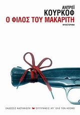 2011, Δημήτρης Β. Τριανταφυλλίδης (), Ο φίλος του μακαρίτη, Μυθιστόρημα, Kurkow, Andrej, Εκδόσεις Καστανιώτη
