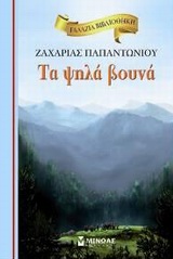 Τα ψηλά βουνά, , Παπαντωνίου, Ζαχαρίας Λ., 1877-1940, Μίνωας, 2011