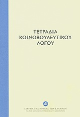 2010, Σωτηρόπουλος, Σωτήριος (Sotiropoulos, Sotirios), Τετράδια κοινοβουλευτικού λόγου, , Συλλογικό έργο, Ίδρυμα της Βουλής των Ελλήνων