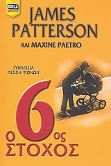 2011, Paetro, Maxine (Paetro, Maxine), Ο 6ος στόχος, Γυναικεία λέσχη φόνων, Patterson, James, Bell / Χαρλένικ Ελλάς