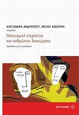 2011, Gamarnikow, Eva (Gamarnikow, Eva), Πολιτισμική ετερότητα και ανθρώπινα δικαιώματα, Προκλήσεις για την εκπαίδευση, Συλλογικό έργο, Μεταίχμιο